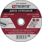 ACD15012 Диск отрезной абразивный по металлу, 150х1.2х22.2 мм 299819808