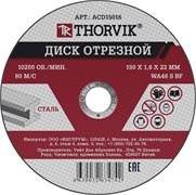ACD15016 Диск отрезной абразивный по металлу, 150х1.6х22.2 мм 299819923