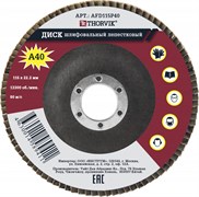 AFD115P40 Диск шлифовальный лепестковый торцевой, 115х22.2 мм, Р40 115878789