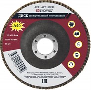 AFD125P40 Диск шлифовальный лепестковый торцевой, 125х22.2 мм, Р40 115878836